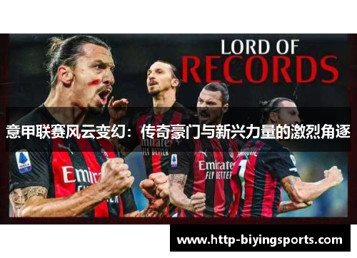 意甲联赛风云变幻：传奇豪门与新兴力量的激烈角逐