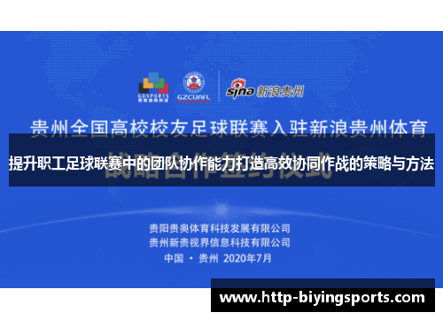 提升职工足球联赛中的团队协作能力打造高效协同作战的策略与方法