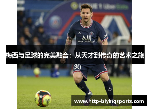 梅西与足球的完美融合：从天才到传奇的艺术之旅