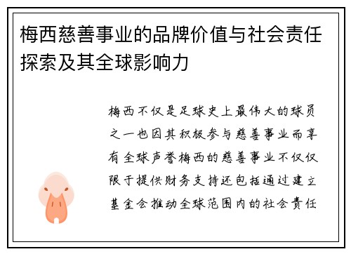 梅西慈善事业的品牌价值与社会责任探索及其全球影响力