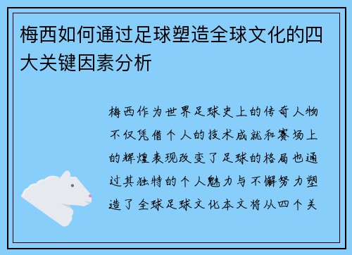 梅西如何通过足球塑造全球文化的四大关键因素分析