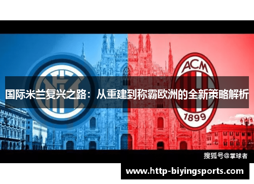 国际米兰复兴之路：从重建到称霸欧洲的全新策略解析