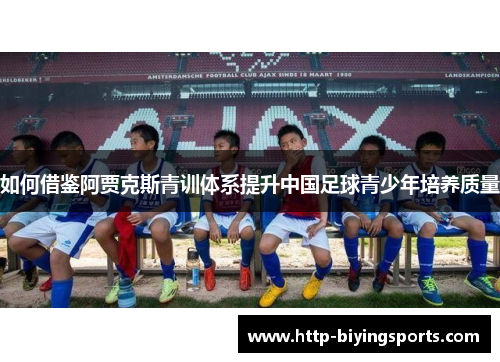如何借鉴阿贾克斯青训体系提升中国足球青少年培养质量