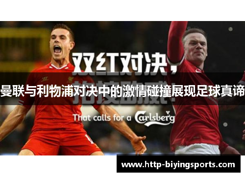 曼联与利物浦对决中的激情碰撞展现足球真谛
