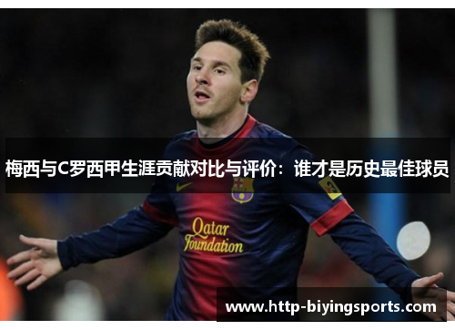 梅西与C罗西甲生涯贡献对比与评价：谁才是历史最佳球员