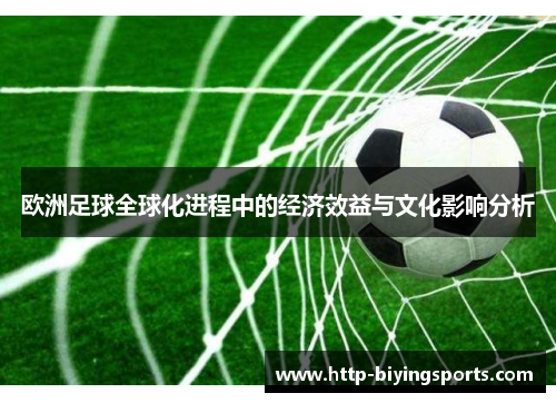 欧洲足球全球化进程中的经济效益与文化影响分析