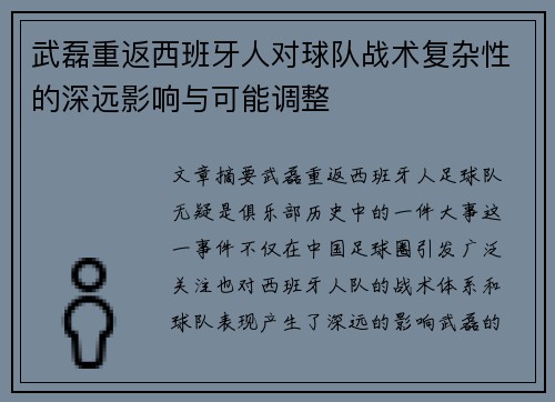 武磊重返西班牙人对球队战术复杂性的深远影响与可能调整