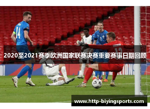 2020至2021赛季欧洲国家联赛决赛重要赛事日期回顾