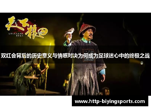 双红会背后的历史意义与情感对决为何成为足球迷心中的终极之战