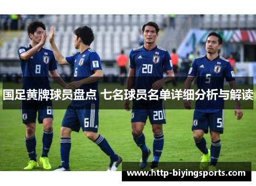 国足黄牌球员盘点 七名球员名单详细分析与解读