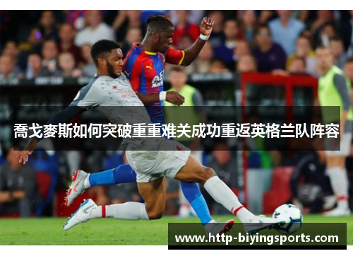 喬戈麥斯如何突破重重难关成功重返英格兰队阵容