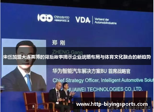 宋岳加盟大连英博的背后故事揭示企业战略布局与体育文化融合的新趋势
