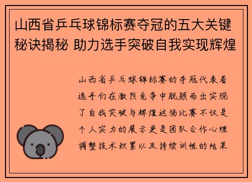 山西省乒乓球锦标赛夺冠的五大关键秘诀揭秘 助力选手突破自我实现辉煌