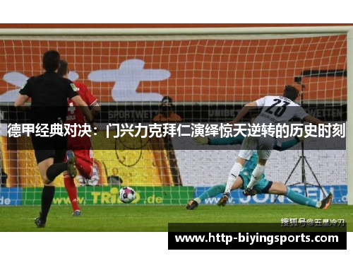 德甲经典对决：门兴力克拜仁演绎惊天逆转的历史时刻