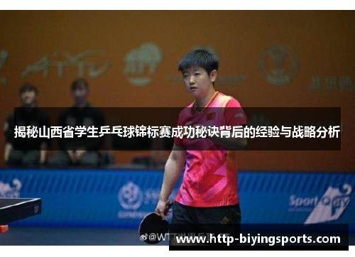 揭秘山西省学生乒乓球锦标赛成功秘诀背后的经验与战略分析