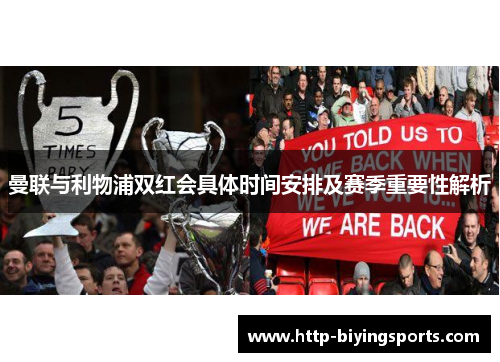 曼联与利物浦双红会具体时间安排及赛季重要性解析