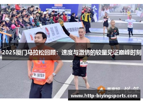 2025厦门马拉松回顾：速度与激情的较量见证巅峰时刻