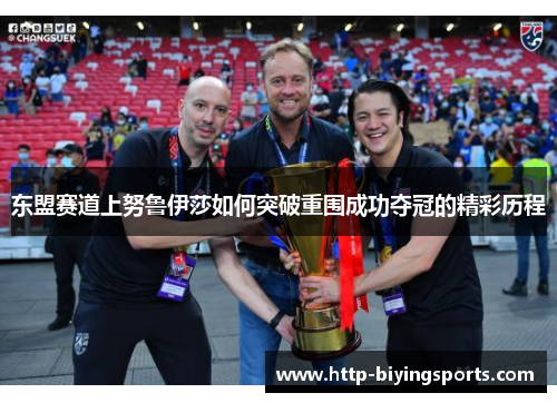 东盟赛道上努鲁伊莎如何突破重围成功夺冠的精彩历程