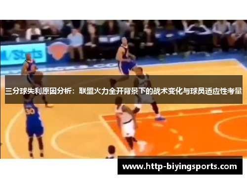 三分球失利原因分析:联盟火力全开背景下的战术变化与球员适应性考量