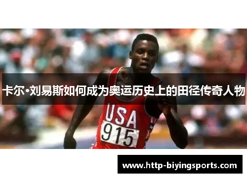 卡尔·刘易斯如何成为奥运历史上的田径传奇人物