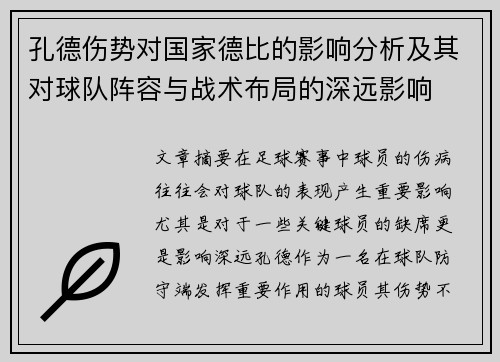 孔德伤势对国家德比的影响分析及其对球队阵容与战术布局的深远影响