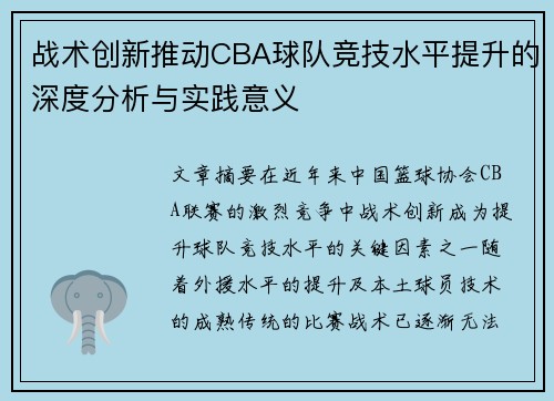 战术创新推动CBA球队竞技水平提升的深度分析与实践意义