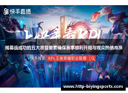 揭幕战成功的五大准备要素确保赛事顺利开局与观众热情高涨
