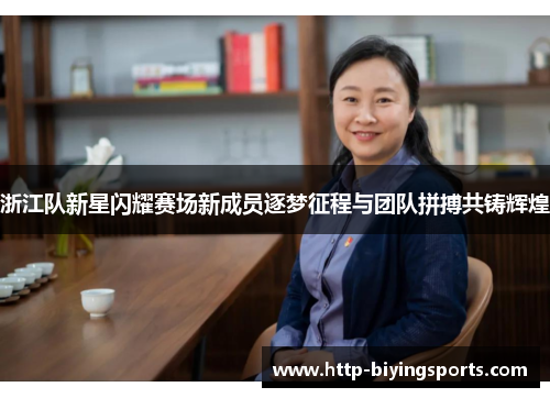 浙江队新星闪耀赛场新成员逐梦征程与团队拼搏共铸辉煌