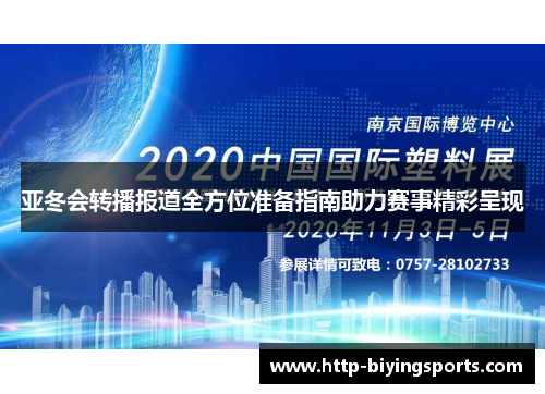 亚冬会转播报道全方位准备指南助力赛事精彩呈现