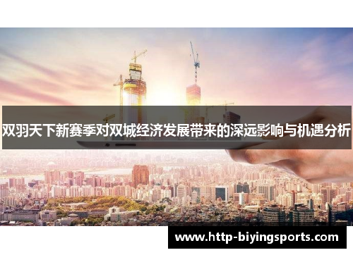 双羽天下新赛季对双城经济发展带来的深远影响与机遇分析