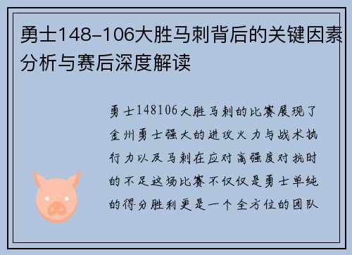 勇士148-106大胜马刺背后的关键因素分析与赛后深度解读