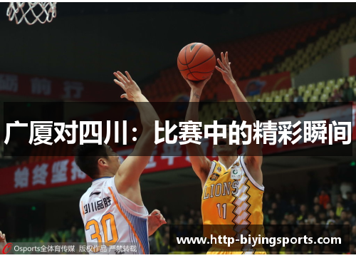 广厦对四川：比赛中的精彩瞬间