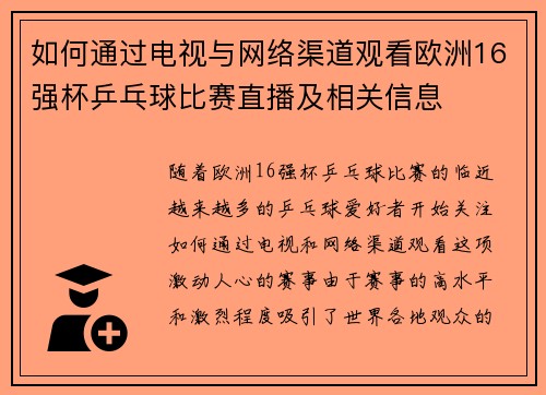 如何通过电视与网络渠道观看欧洲16强杯乒乓球比赛直播及相关信息