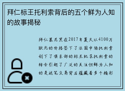 拜仁标王托利索背后的五个鲜为人知的故事揭秘