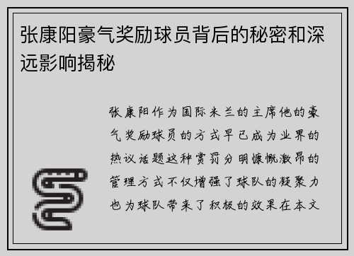 张康阳豪气奖励球员背后的秘密和深远影响揭秘