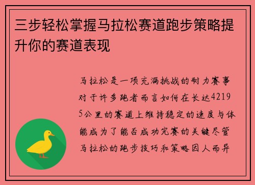 三步轻松掌握马拉松赛道跑步策略提升你的赛道表现