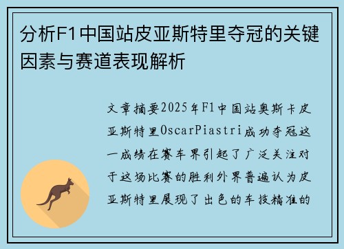 分析F1中国站皮亚斯特里夺冠的关键因素与赛道表现解析