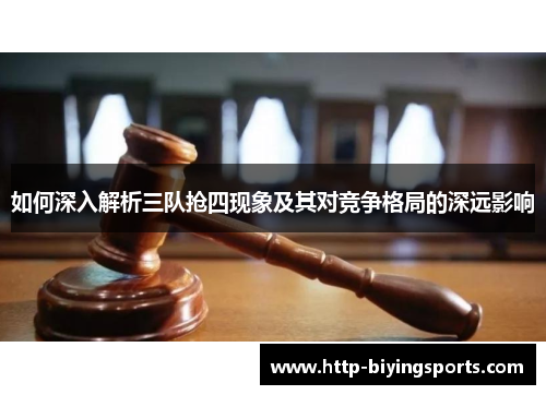 如何深入解析三队抢四现象及其对竞争格局的深远影响
