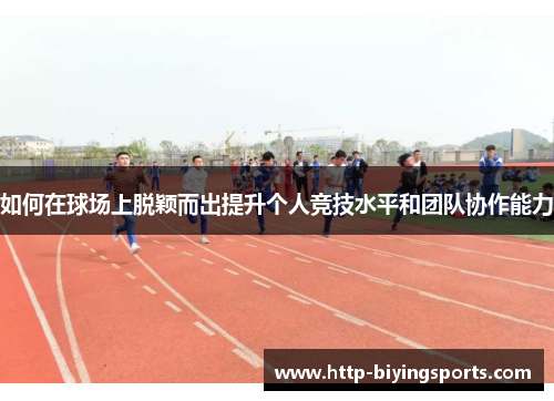 如何在球场上脱颖而出提升个人竞技水平和团队协作能力
