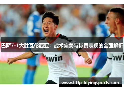 巴萨7-1大胜瓦伦西亚：战术完美与球员表现的全面解析