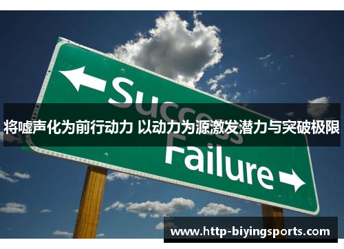 将嘘声化为前行动力 以动力为源激发潜力与突破极限