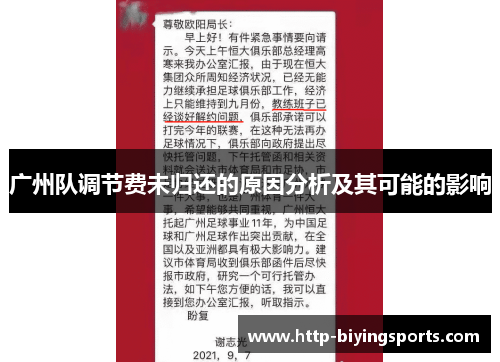 广州队调节费未归还的原因分析及其可能的影响