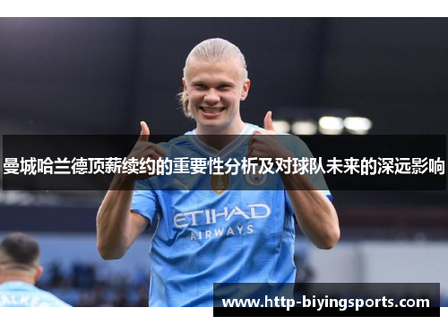 曼城哈兰德顶薪续约的重要性分析及对球队未来的深远影响