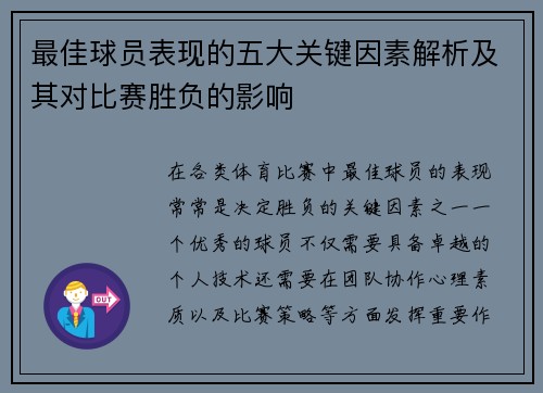 最佳球员表现的五大关键因素解析及其对比赛胜负的影响