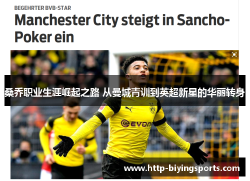 桑乔职业生涯崛起之路 从曼城青训到英超新星的华丽转身