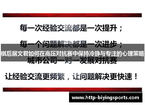 棋后居文君如何在高压对抗赛中保持冷静与专注的心理策略