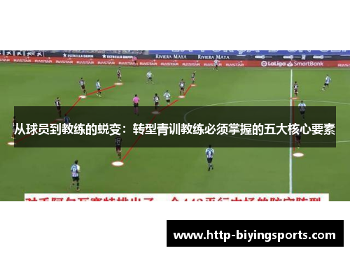 从球员到教练的蜕变：转型青训教练必须掌握的五大核心要素