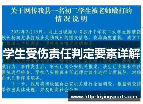 学生受伤责任判定要素详解