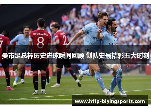 曼市足总杯历史进球瞬间回顾 创队史最精彩五大时刻