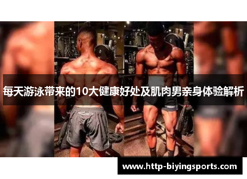 每天游泳带来的10大健康好处及肌肉男亲身体验解析